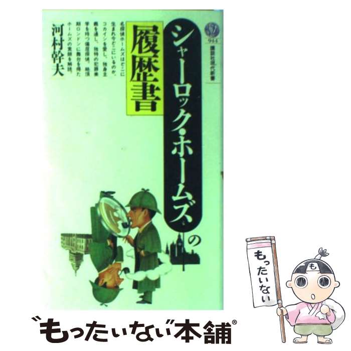 【中古】 シャーロック・ホームズの履歴書 / 河村 幹夫 / 講談社 [新書]【メール便送料無料】【あす楽対応】