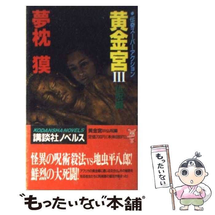 【中古】 黄金宮 伝奇スーパーアクション 3 / 夢枕 獏 / 講談社 [新書]【メール便送料無料】【最短翌日..