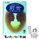  あなたの前世が見えてくる 輪廻転生がもたらす運・不運の不思議 / 田口 真堂 / 河出書房新社 