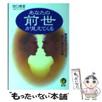 【中古】 あなたの前世が見えてくる 輪廻転生がもたらす運・不運の不思議 / 田口 真堂 / 河出書房新社 [文庫]【メール便送料無料】【あす楽対応】