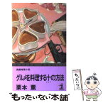 【中古】 グルメを料理する十の方法 / 栗本 薫 / 光文社 [新書]【メール便送料無料】【あす楽対応】