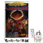 【中古】 MMRマガジンミステリー調査班 4 / 石垣 ゆうき / 講談社 [新書]【メール便送料無料】【あす楽対応】