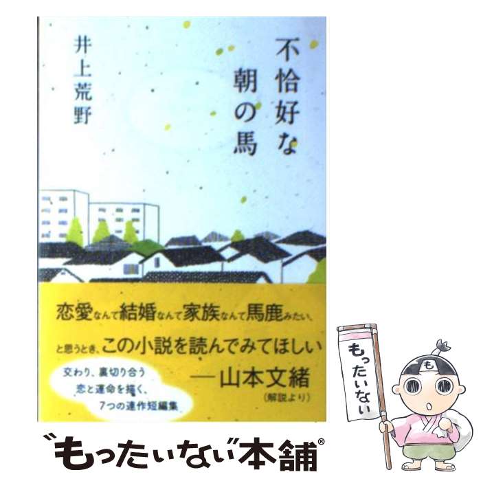 【中古】 不恰好な朝の馬 / 井上 荒野 / 講談社 [文庫]【メール便送料無料】【最短翌日配達対応】