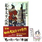 【中古】 私本太平記 4 / 吉川 英治 / 講談社 [文庫]【メール便送料無料】【あす楽対応】