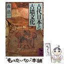 【中古】 古代日本と古墳文化 / 森 浩一 / 講談社 [文庫]【メール便送料無料】【あす楽対応】