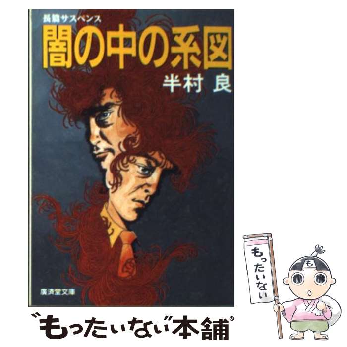 【中古】 闇の中の系図 長篇サスペンス / 半村 良 / 廣済堂出版 [文庫]【メール便送料無料】【あす楽対応】