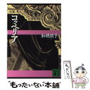 【中古】 コッペリア / 加納 朋子 / 講談社 文庫 【メール便送料無料】【あす楽対応】