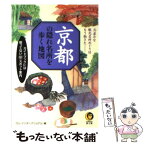 【中古】 京都の隠れ名所を歩く地図 月並みな観光名所めぐりはもう飽きた / ロム インターナショナル / 河出書房新社 [文庫]【メール便送料無料】【あす楽対応】