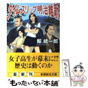 【中古】 タイムスリップ明治維新 / 鯨 統一郎 / 講談社 文庫 【メール便送料無料】【あす楽対応】