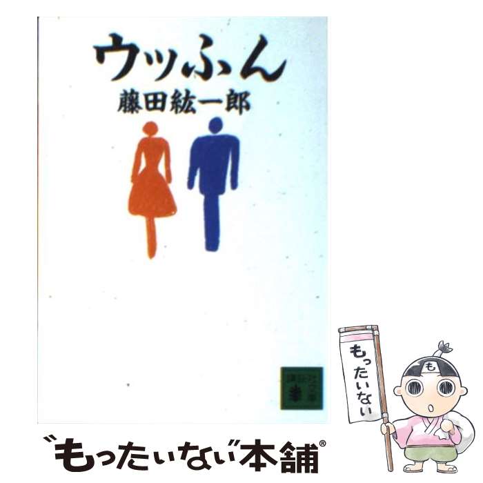 【中古】 ウッふん / 藤田 紘一郎 / 講談社 [文庫]【メール便送料無料】【あす楽対応】