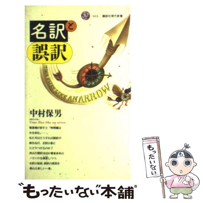 【中古】 名訳と誤訳 / 中村 保男 / 講談社 [新書]【メール便送料無料】【最短翌日配達対応】