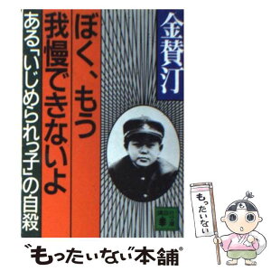 【中古】 ぼく、もう我慢できないよ ある「いじめられっ子」の自殺 / 金 賛汀 / 講談社 [文庫]【メール便送料無料】【あす楽対応】