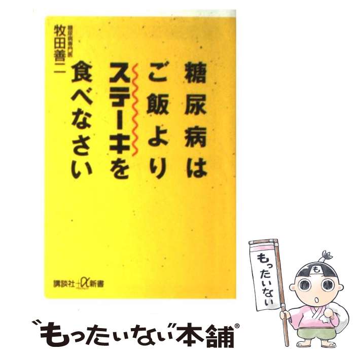 【中古】 糖尿病はご飯よりステーキを食べなさい / 牧田 善二 / 講談社 [新書]【メール便送料無料】【あす楽対応】