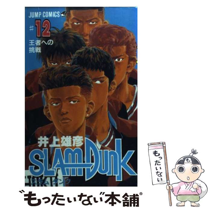 【中古】 SLAM　DUNK ＃12 / 井上 雄彦 / 集英社 [コミック]【メール便送料無料】【あす楽対応】