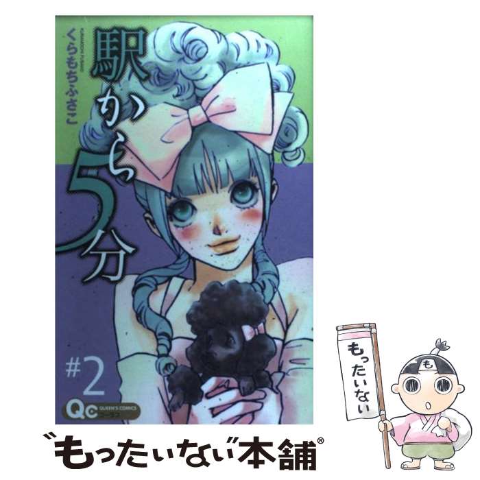 【中古】 駅から5分 2 / くらもち ふさこ / 集英社 [コミック]【メール便送料無料】【最短翌日配達対応】