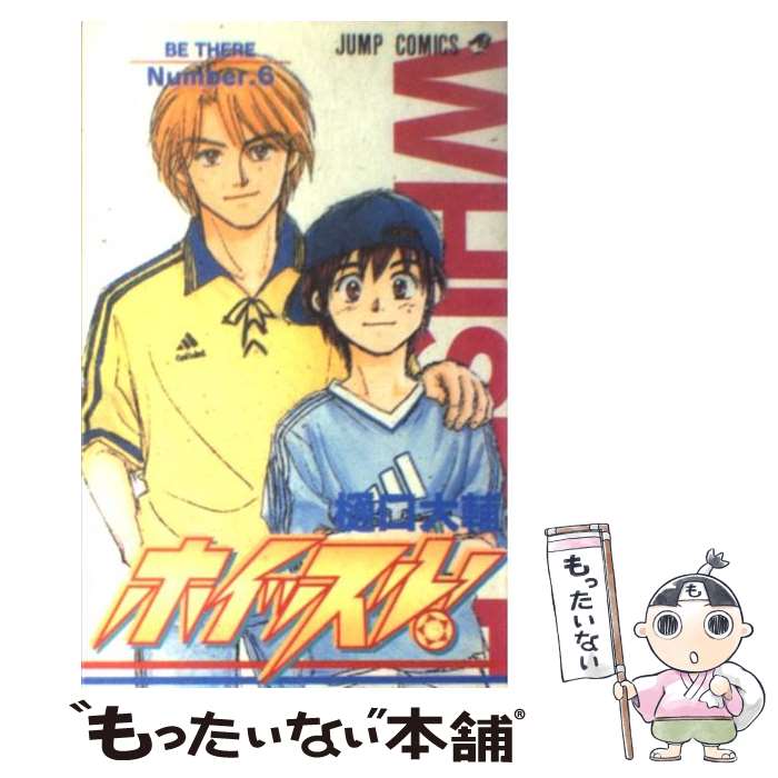 【中古】 ホイッスル！ 6 / 樋口 大輔 / 集英社 [コミック]【メール便送料無料】【最短翌日配達対応】