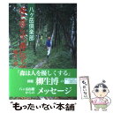  森と暮らす、森に学ぶ 八ケ岳倶楽部 / 柳生 博 / 講談社 