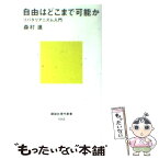 【中古】 自由はどこまで可能か リバタリアニズム入門 / 森村 進 / 講談社 [新書]【メール便送料無料】【あす楽対応】