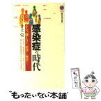 【中古】 感染症の時代 エイズ、O157、結核から麻薬まで / 井上 栄 / 講談社 [新書]【メール便送料無料】【あす楽対応】