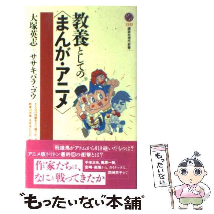  教養としての〈まんが・アニメ〉 / 大塚 英志, ササキバラ ゴウ / 講談社 