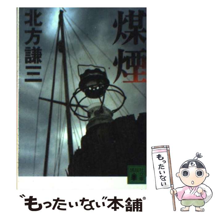 【中古】 煤煙 / 北方 謙三 / 講談社 [文庫]【メール便送料無料】【最短翌日配達対応】