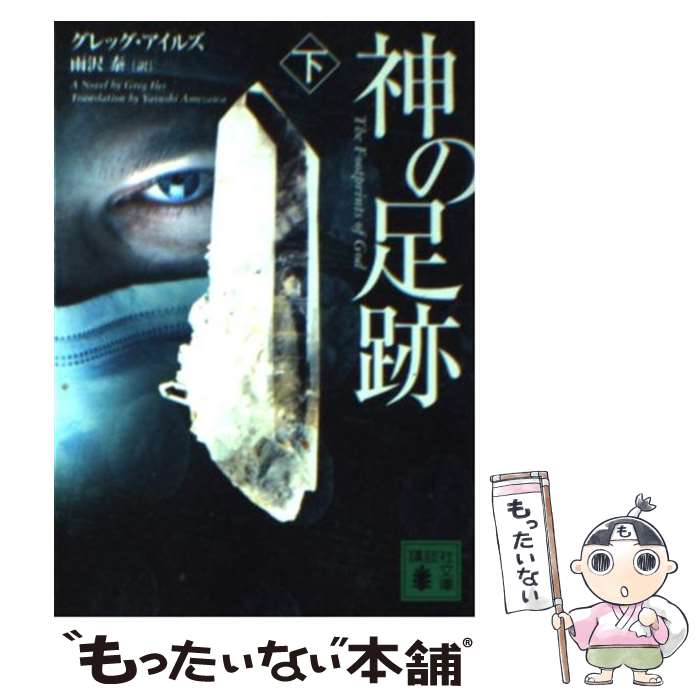 【中古】 神の足跡 下 / G. アイルズ, 雨沢 泰 / 講談社 [文庫]【メール便送料無料】【最短翌日配達対応】