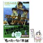 【中古】 ステップファザー・ステップ / 宮部 みゆき / 講談社 [文庫]【メール便送料無料】【あす楽対応】