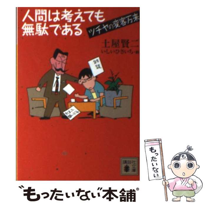  人間は考えても無駄である ツチヤの変客万来 / 土屋 賢二 / 講談社 