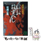 【中古】 信長殺すべし 異説本能寺 / 岩崎 正吾, 山前 譲 / 講談社 [文庫]【メール便送料無料】【あす楽対応】