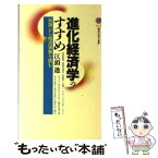 【中古】 進化経済学のすすめ 「知識」から経済現象を読む / 江頭 進 / 講談社 [新書]【メール便送料無料】【あす楽対応】