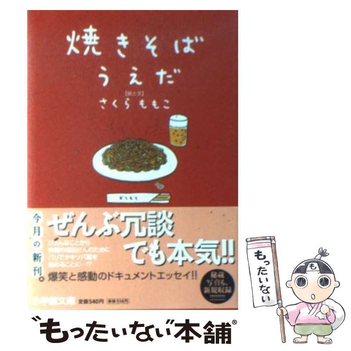 【中古】 焼きそばうえだ / さくら ももこ / 小学館 [文庫]【メール便送料無料】【あす楽対応】のサムネイル