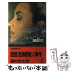 【中古】 西鹿児島駅殺人事件 長編推理小説 / 西村 京太郎 / 光文社 [新書]【メール便送料無料】【あす楽対応】