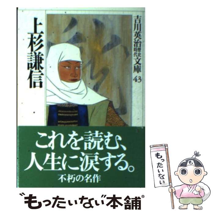 【中古】 上杉謙信 / 吉川 英治 / 講談社 [文庫]【メール便送料無料】【最短翌日配達対応】