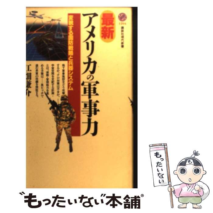 【中古】 最新・アメリカの軍事力 変貌する国防戦略と兵器システム / 江畑 謙介 / 講談社 [新書]【メール便送料無料】【最短翌日配達対応】