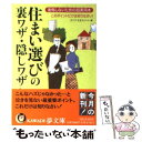 【中古】 住まい選びの裏ワザ・隠しワザ 後悔しないための超実用本 / ライフ エキスパート / 河出書房新社 [文庫]【メール便送料無料】【あす楽対応】