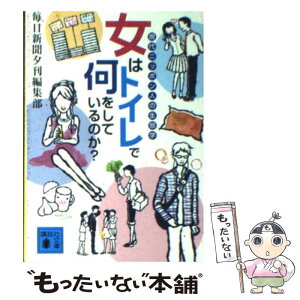 【中古】 女はトイレで何をしているのか？ 現代ニッポン人の生態学 / 毎日新聞夕刊編集部 / 講談社 [文庫]【メール便送料無料】【あす楽対応】