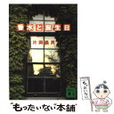 【中古】 香水と誕生日 / 片岡 義男 / 講談社 [文庫]【メール便送料無料】【あす楽対応】