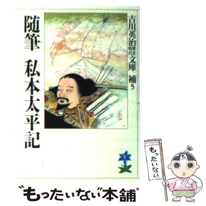 【中古】 随筆私本太平記／随筆宮本武蔵 / 吉川 英治 / 