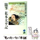 【中古】 随筆私本太平記／随筆宮本武蔵 / 吉川 英治 / 講談社 文庫 【メール便送料無料】【あす楽対応】