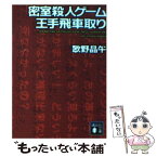 【中古】 密室殺人ゲーム王手飛車取り / 歌野 晶午 / 講談社 [文庫]【メール便送料無料】【あす楽対応】