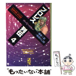 【中古】 プロレススーパースター列伝 4 / 原田 久仁信 / 講談社 [文庫]【メール便送料無料】【あす楽対応】