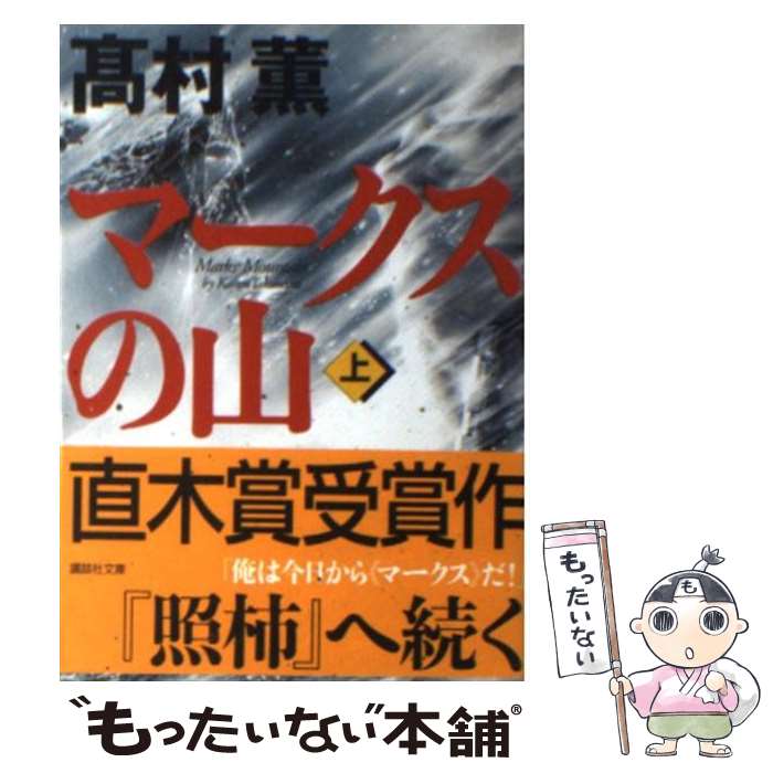 【中古】 マークスの山 上 / 高村 薫 / 講談社 文庫 【メール便送料無料】【あす楽対応】