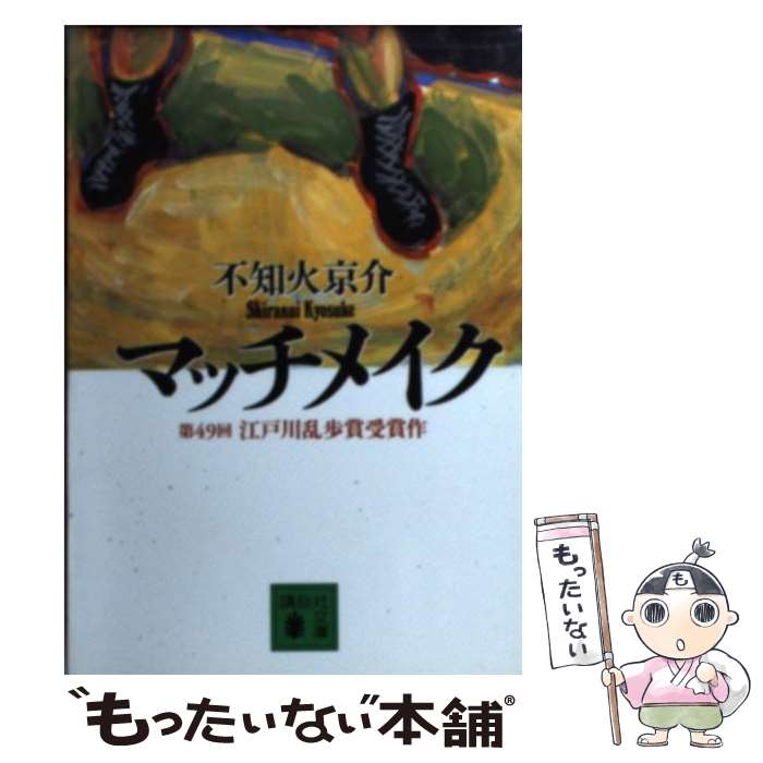 楽天もったいない本舗　楽天市場店【中古】 マッチメイク / 不知火 京介 / 講談社 [文庫]【メール便送料無料】【あす楽対応】