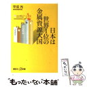 【中古】 日本は世界1位の金属資源大国 / 平沼 光 / 講談社 [新書]【メール便送料無料】【あす楽対応】