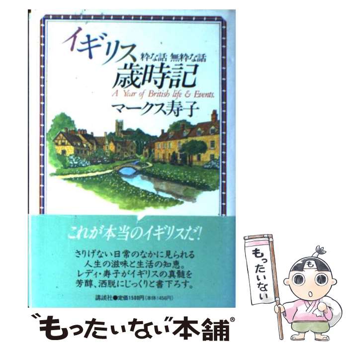 【中古】 イギリス歳時記 粋な話無粋な話 / マークス 寿子 / 講談社 単行本 【メール便送料無料】【あす楽対応】