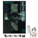 【中古】 私立探偵 / ローレン・D. エスルマン, Loren D. Estleman, 宇野 輝雄 / 講談社 [文庫]【メール便送料無料】【あす楽対応】