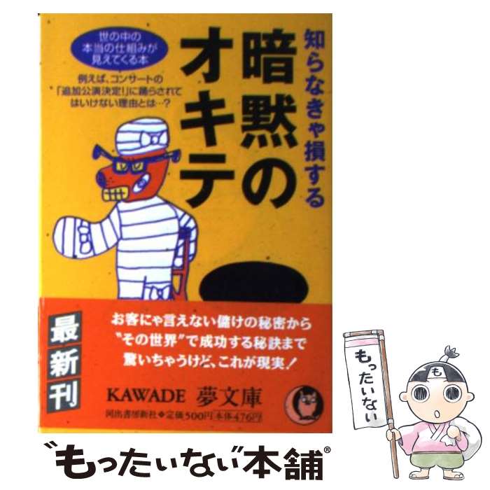 【中古】 知らなきゃ損する暗黙のオキテ 世の中の本当の仕組みが見えてくる本 / 現代ふしぎ調査班 / 河出書房新社 [文庫]【メール便送料無料】【あす楽対応】