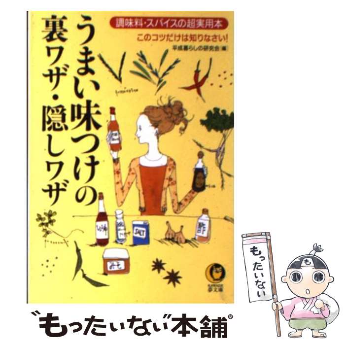 楽天もったいない本舗　楽天市場店【中古】 うまい味つけの裏ワザ・隠しワザ 調味料・スパイスの超実用本 / 平成暮らしの研究会 / 河出書房新社 [文庫]【メール便送料無料】【あす楽対応】