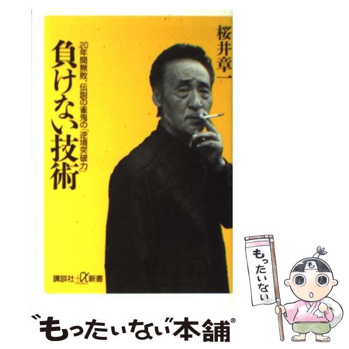 【中古】 負けない技術 20年間無敗、伝説の雀鬼の「逆境突破力」 / 桜井 章一 / 講談社 [新書]【メール便送料無料】【あす楽対応】