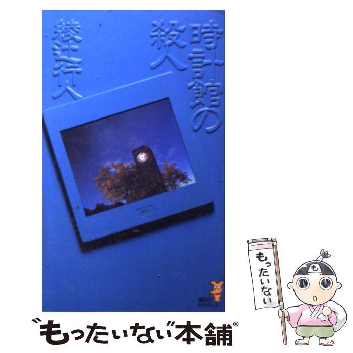 【中古】 時計館の殺人 究極の新本格推理 / 綾辻 行人 / 講談社 [新書]【メール便送料無料】【あす楽対応】